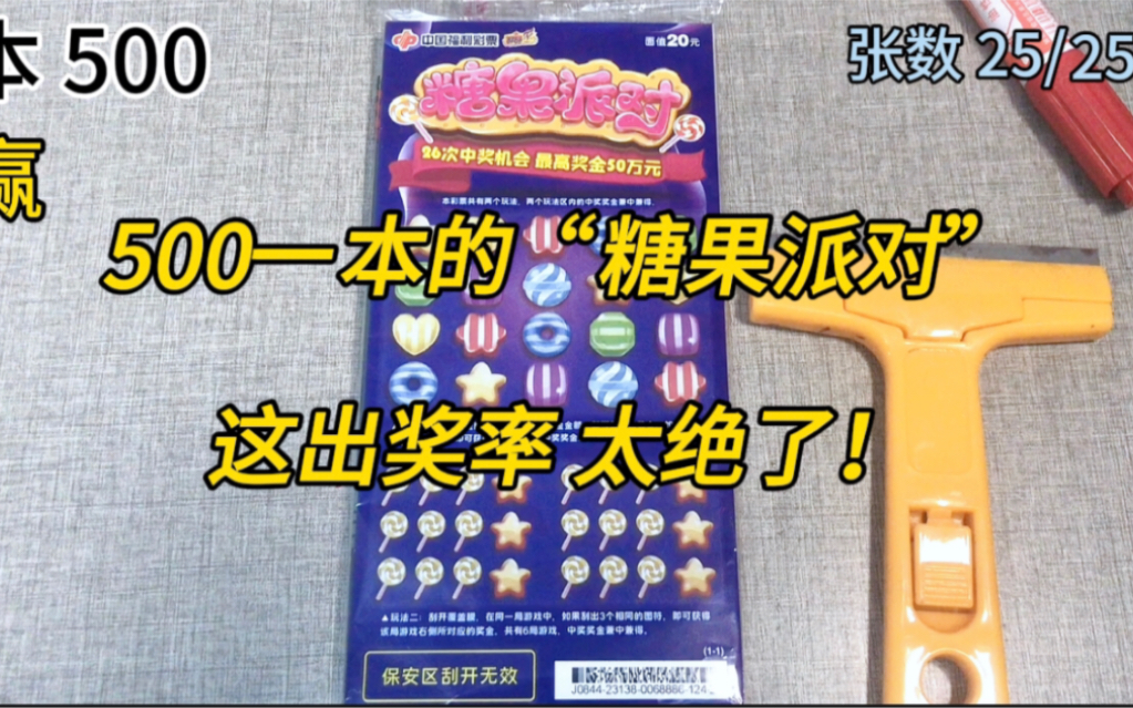 500一本的“糖果派对”刮刮乐,体验中大奖的快乐?看看中了多少大奖?哔哩哔哩bilibili