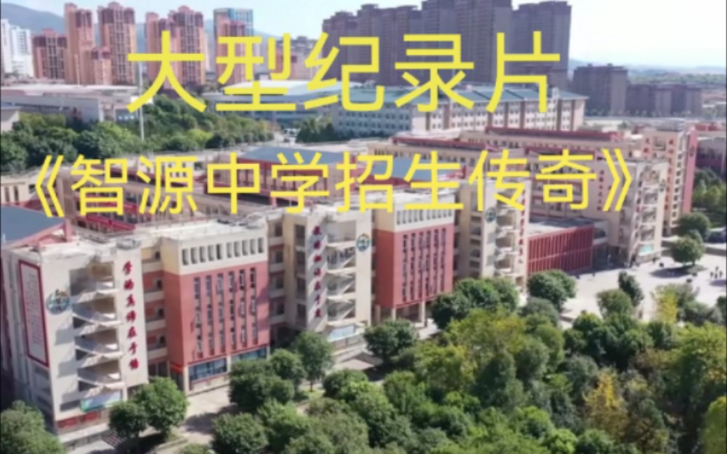 大型纪录片《智源中学招生传奇》