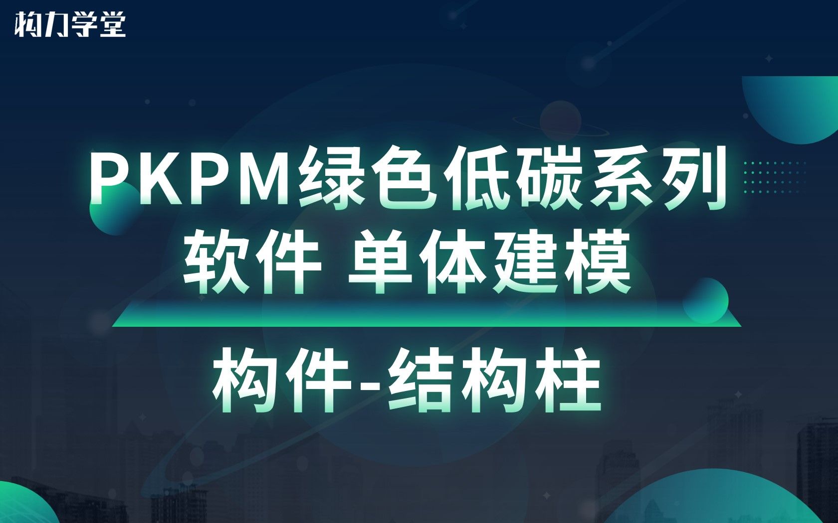 PKPM绿色低碳系列软件 单体建模:构件结构柱哔哩哔哩bilibili