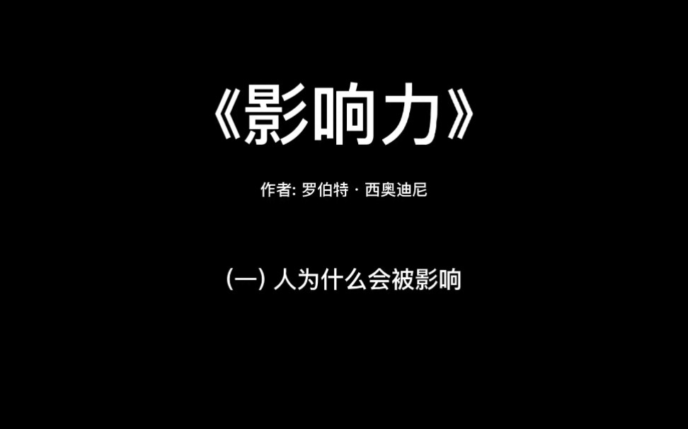 《影响力》(一) 人为什么会被影响哔哩哔哩bilibili