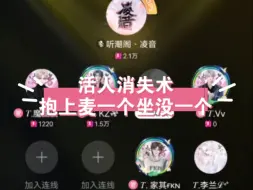 10.10【听潮阁凌音】抱人上麦 上一个少一个 到底谁坐了谁