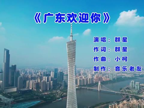 广东版《 》广东欢迎你为你开天辟地!