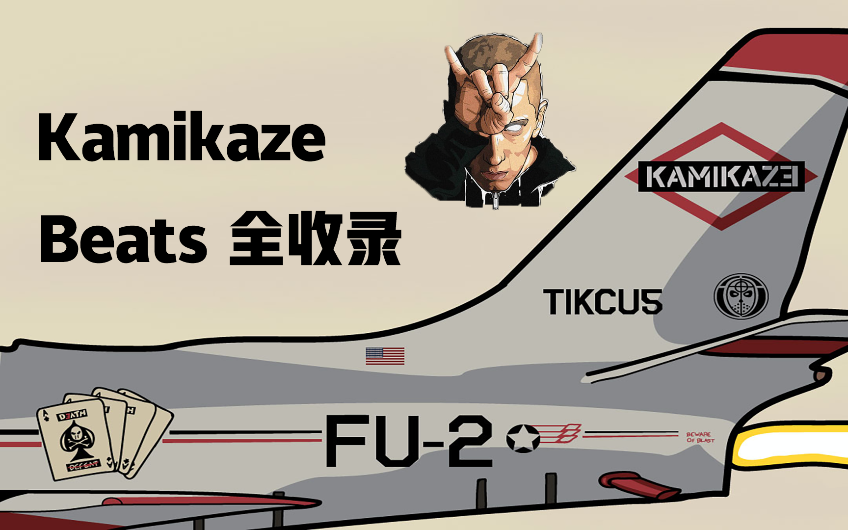 beatseminem专辑kamikazebeats全收录