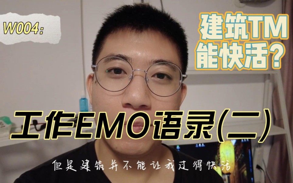 工作EMO语录(二)哔哩哔哩bilibili