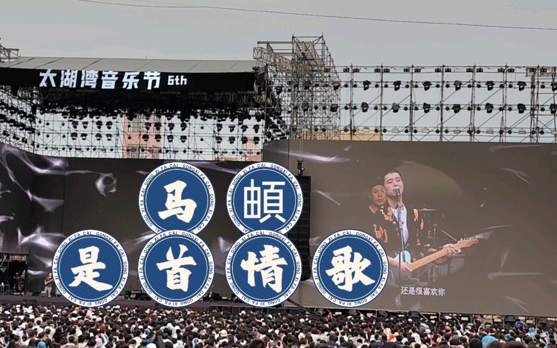 [图]【马頔】【是首情歌】【第六届太湖湾音乐节】2023.5.2