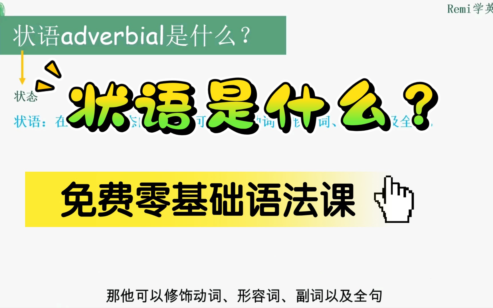 【语法】定状补2状语是啥?什么词作状语?零基础语法哔哩哔哩bilibili