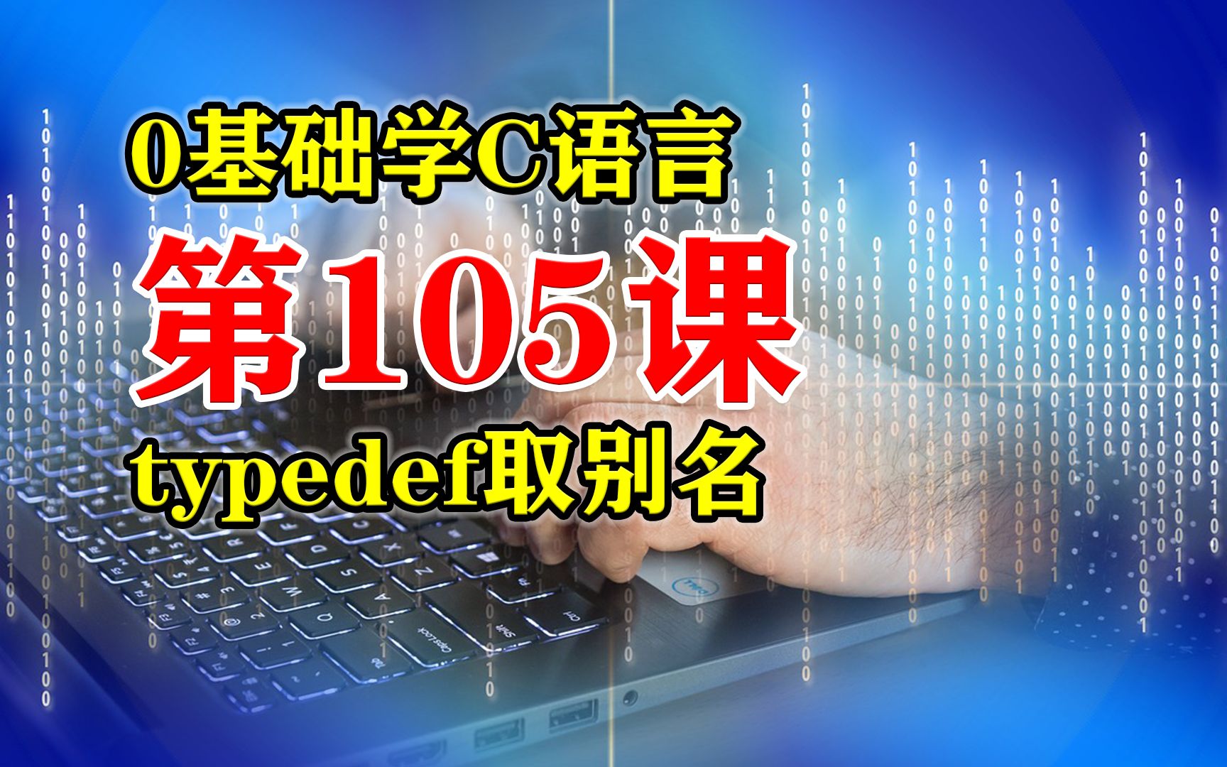 第105课 C语言程序设计 使用typedef给已有数据类型取别名 0基础学C语言哔哩哔哩bilibili