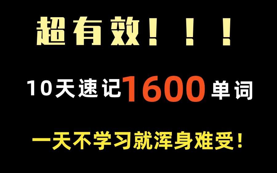 英语单词快速记忆 教你十天背单词的正确方法,十天后你就成仙了! 【学英语】北大学姐的高效背单词法!不看亏大了!1小时竟能背100多个?干活分享,...