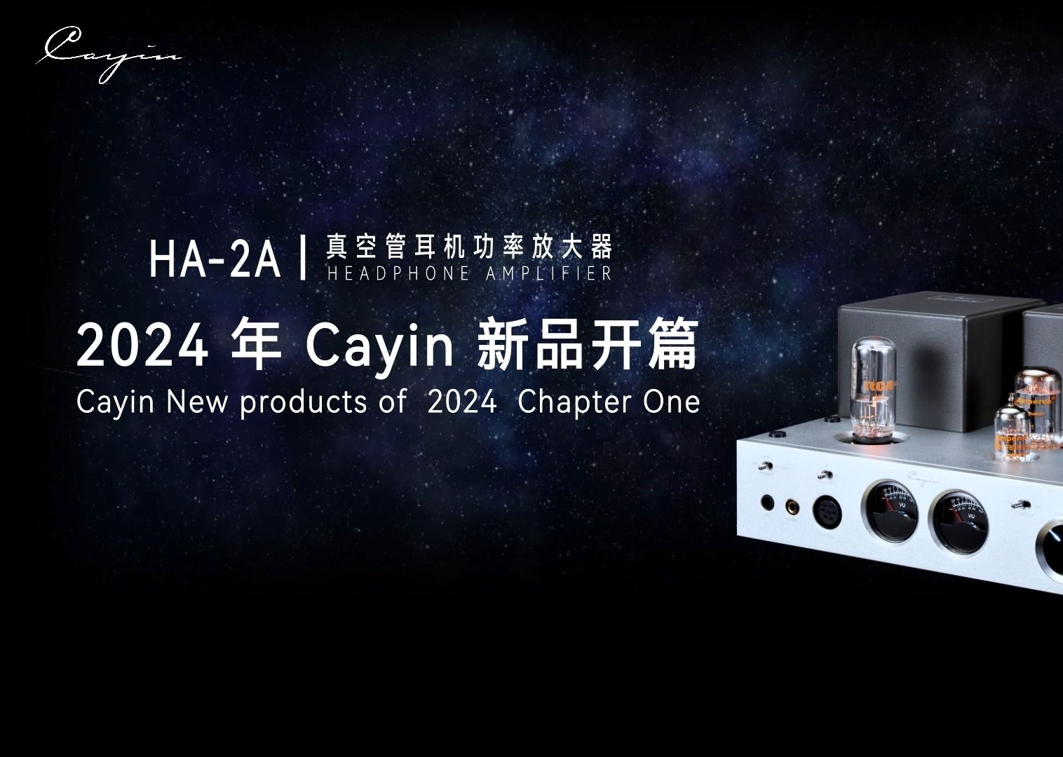 [图]CAYIN 2024 年新品开篇——HA-2A 官方讲解