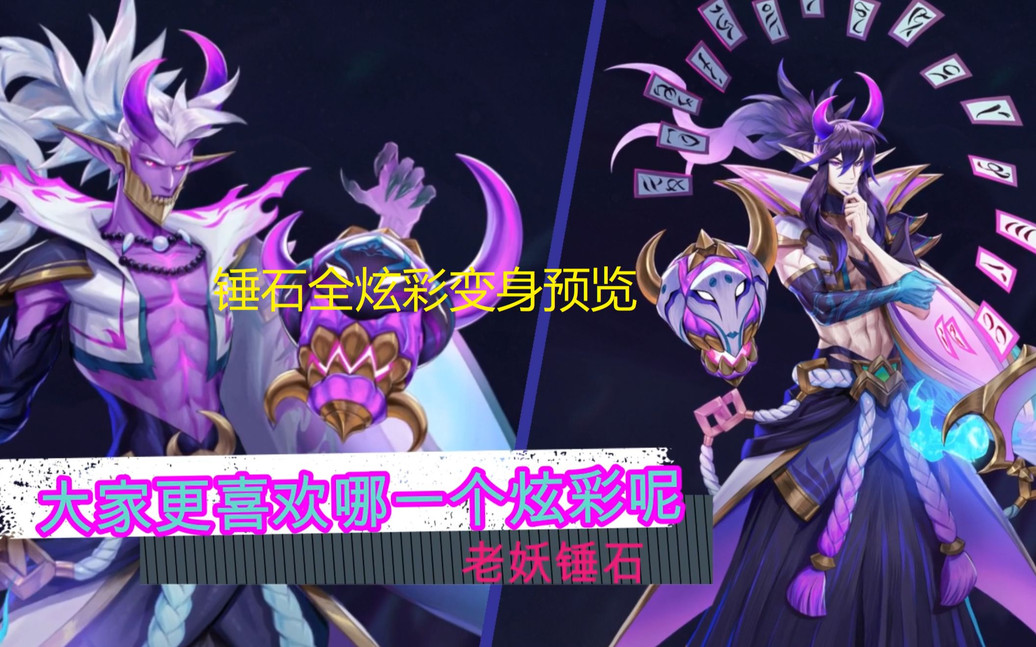 灵魂莲华锤石全炫彩变身对比买值稳
