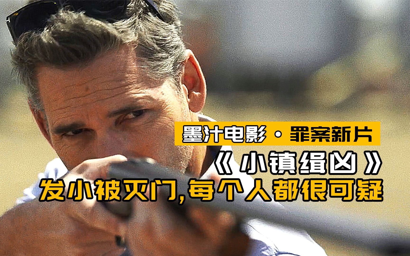 墨汁电影小镇缉凶发小惨遭灭门每个人都很可疑最新悬疑电影