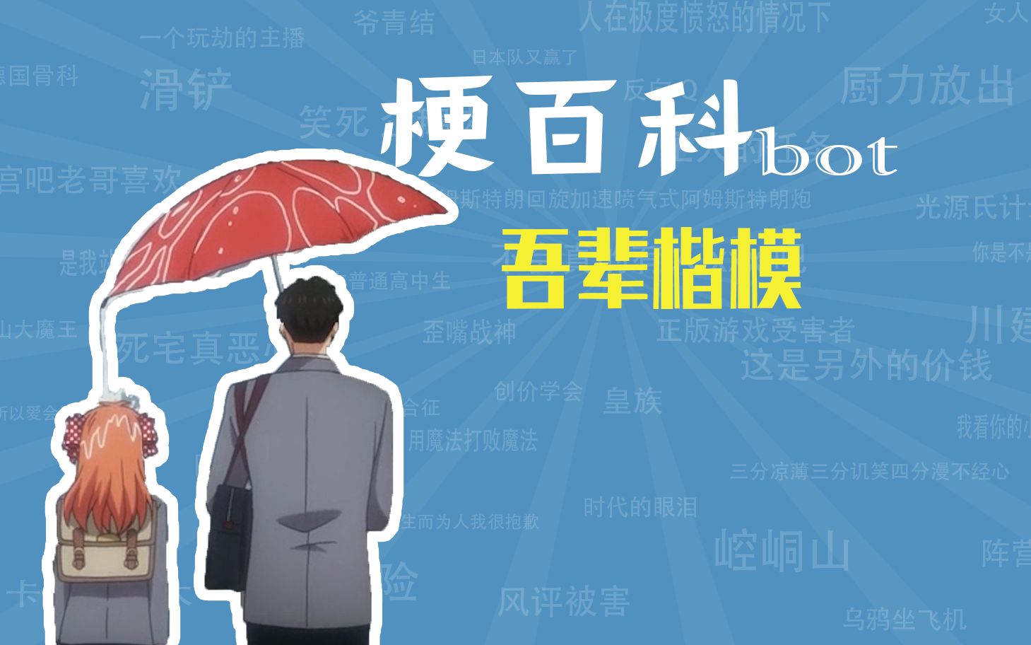 吾辈楷模是什么梗【梗指南】哔哩哔哩bilibili