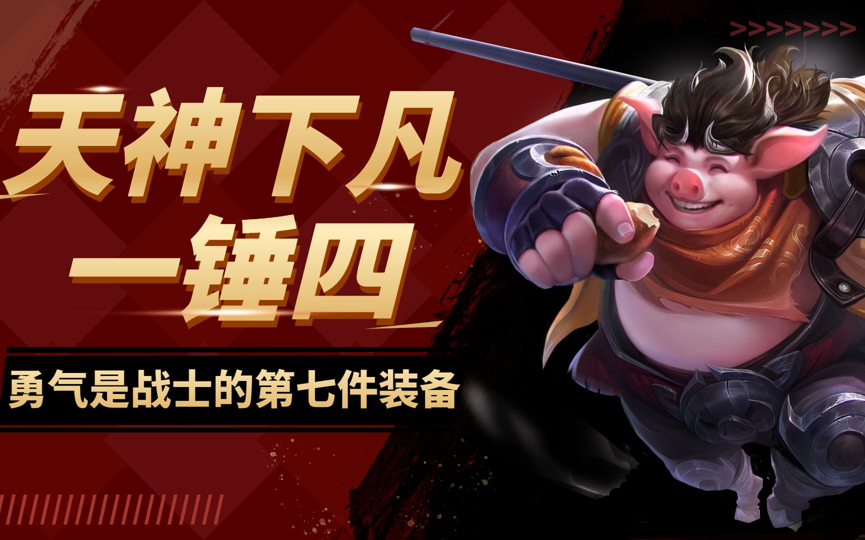 王者荣耀:勇气是上单选手的第七件装备!君诏天蓬元帅下凡一锤四