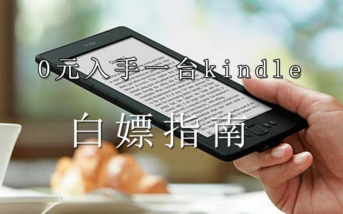 0元入手kindle咪咕电子书阅读器白嫖党白嫖活动 电子书阅读器bilibili哔哩哔哩bilibili