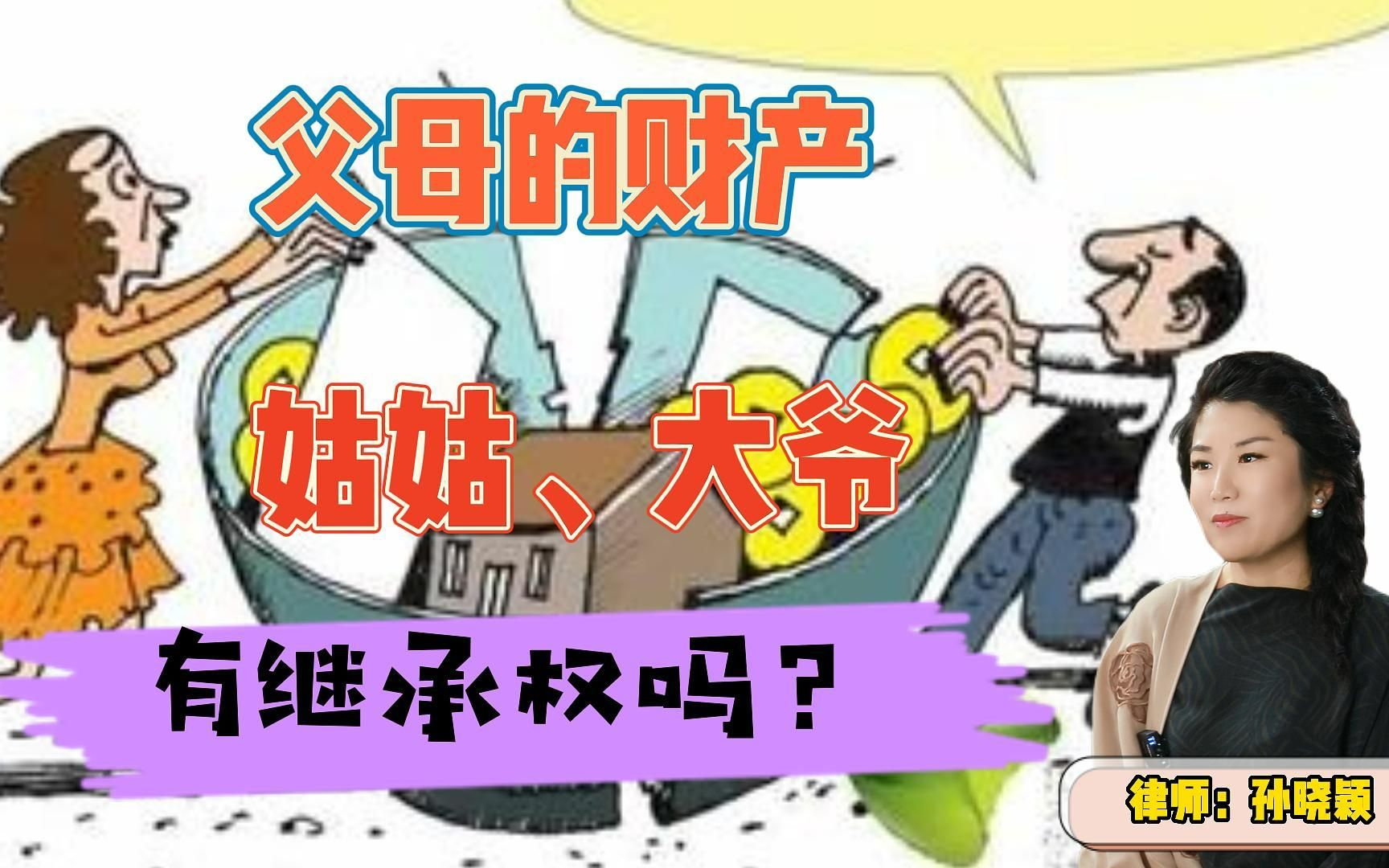 继承父母财产,和亲戚有关系吗?哔哩哔哩bilibili