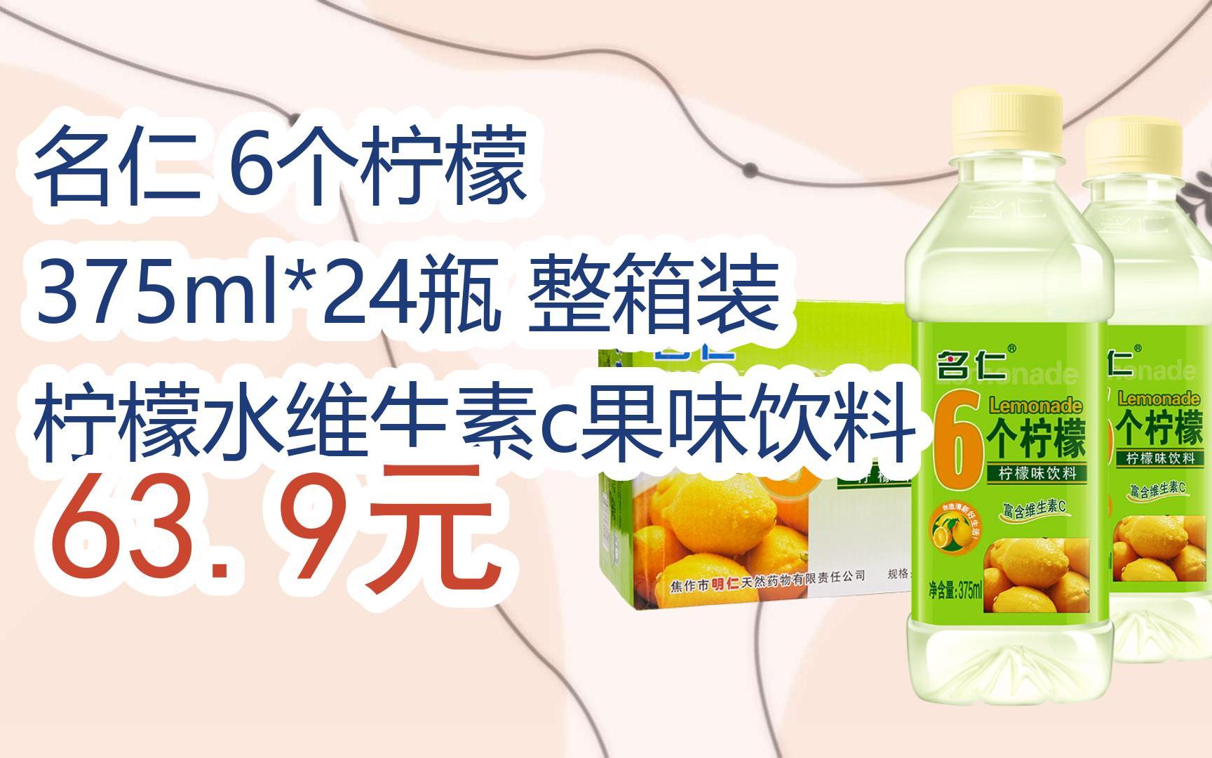 【双十一特价l请扫码】:名仁 6个柠檬 375ml*24瓶 整箱装 柠檬水