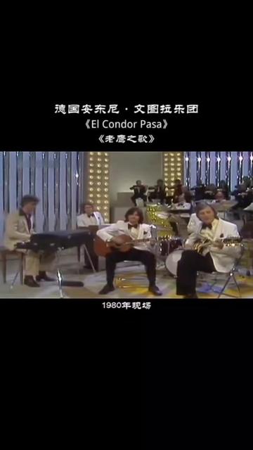 [图]《El Condor Pasa老鹰之歌》秘鲁名曲，印第安传世经典