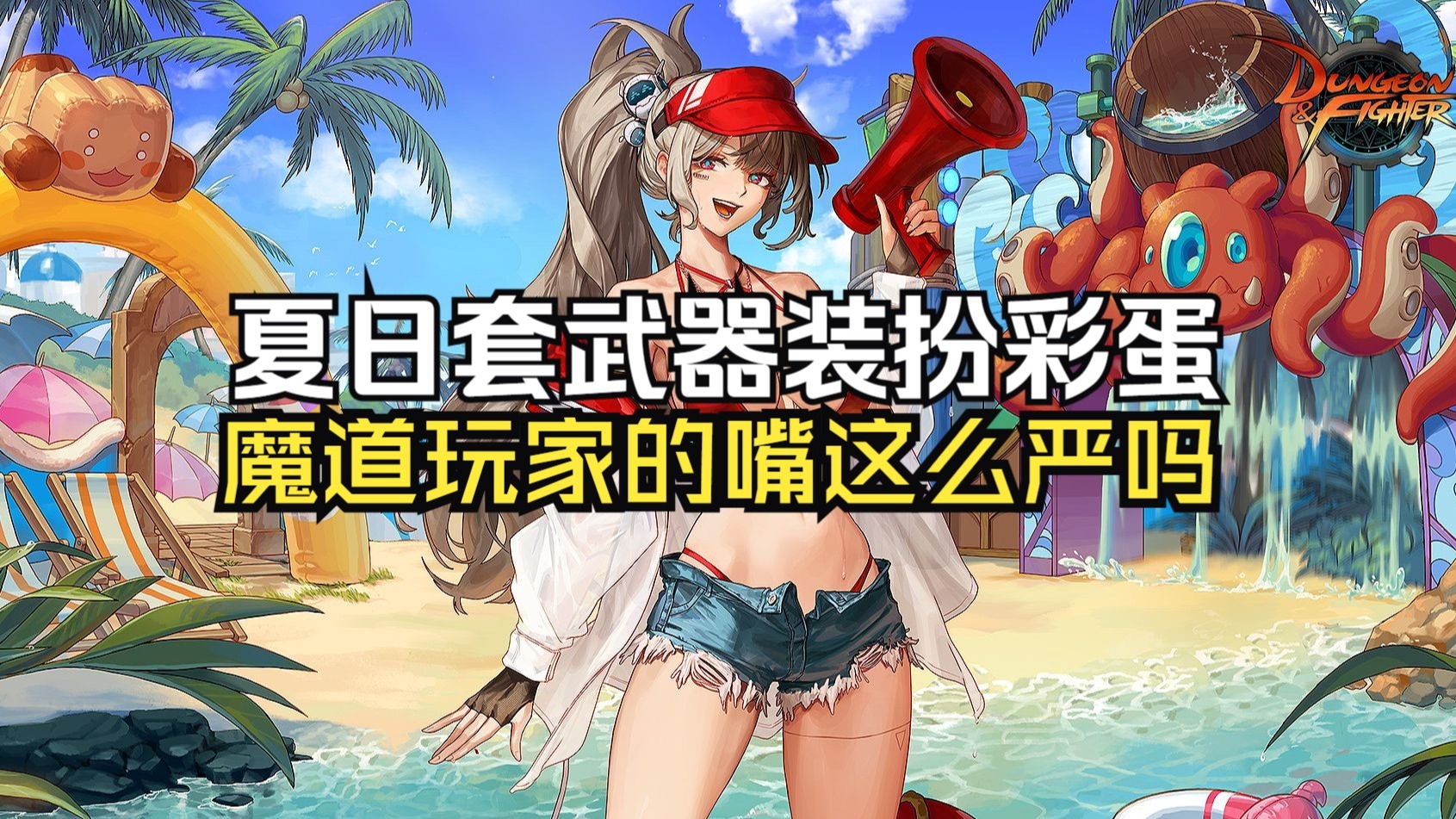 dnf夏日套武器装扮彩蛋,魔道玩家的嘴这么严吗?