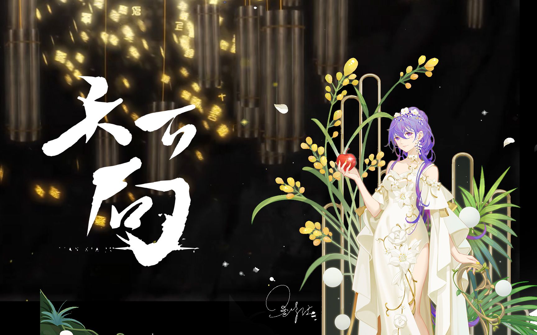 【墨清弦】天下局【2021墨清弦生贺】_哔哩哔哩_bilibili