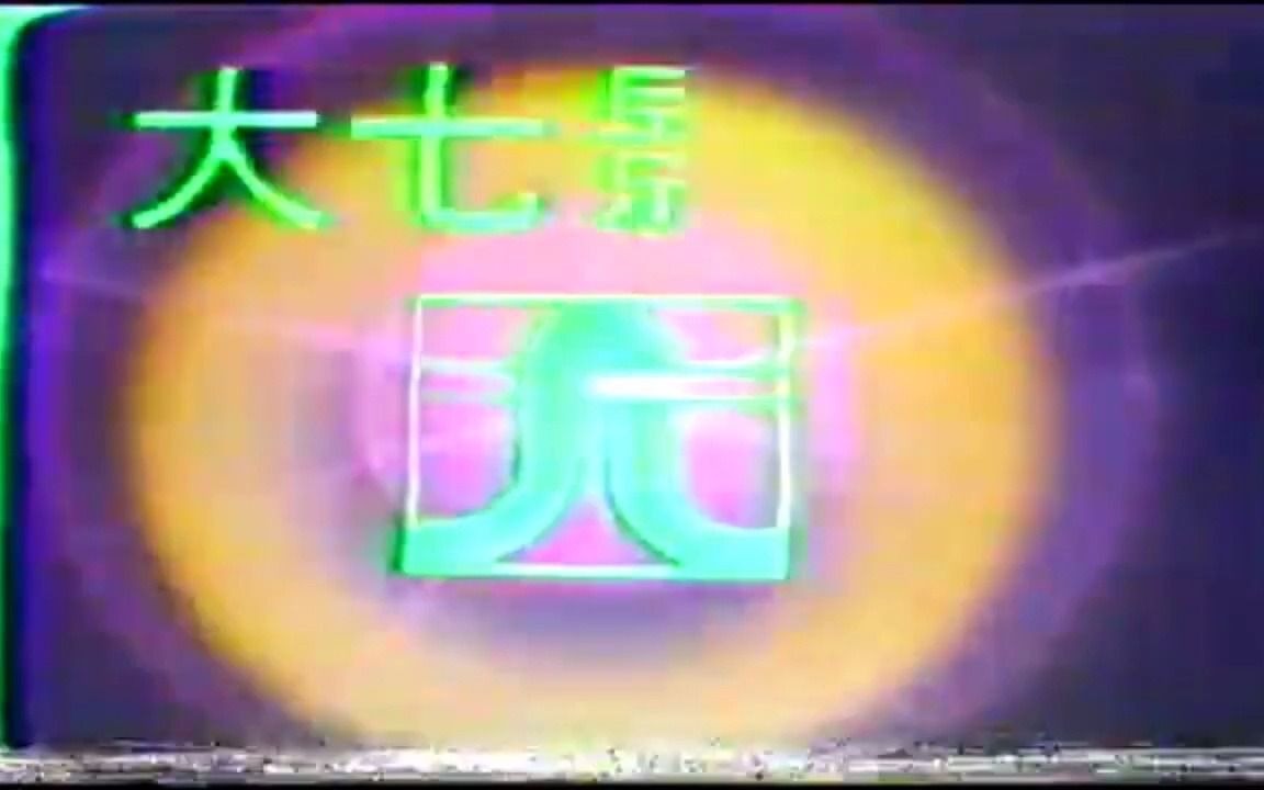 【搬运】台湾大七影视公司的片头Logo(1980年代)哔哩哔哩bilibili