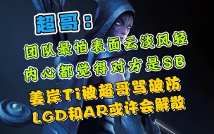 Télécharger la video: LGD和AR或许会解散！姜岸Ti被超哥打先手破防说：我不打了！队伍不怕吵架，就怕表面云淡风轻内心觉得对方是SB！