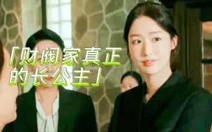 Download Video: 【财阀家的小儿子】真正的长公主，二叔的女儿陈叡俊，美貌与智慧并存