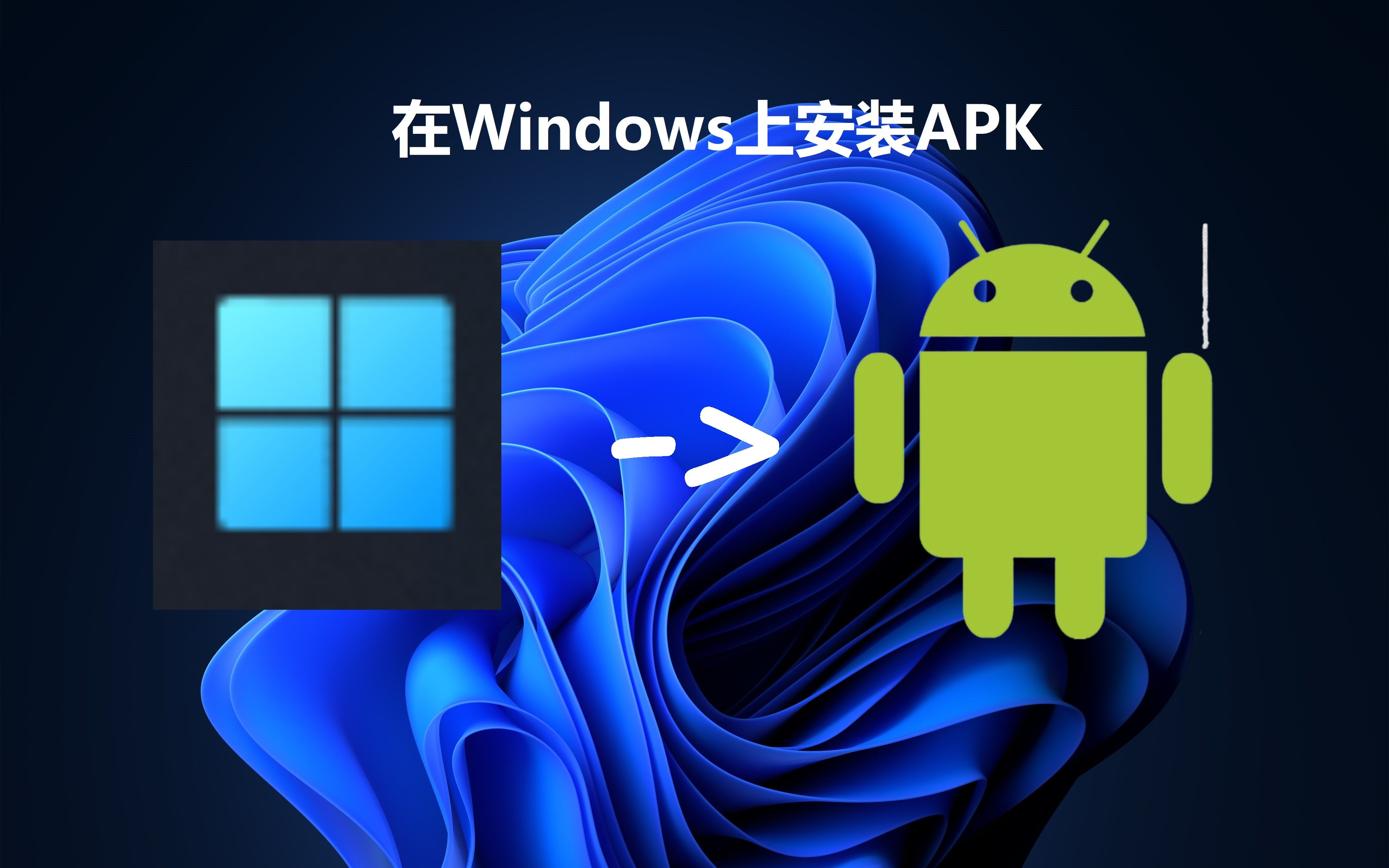 教您如何在Windows上安装APK(通过子系统)哔哩哔哩bilibili