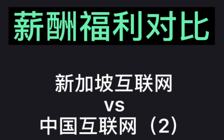 薪酬福利对比 新加坡互联网 vs 中国互联网2哔哩哔哩bilibili