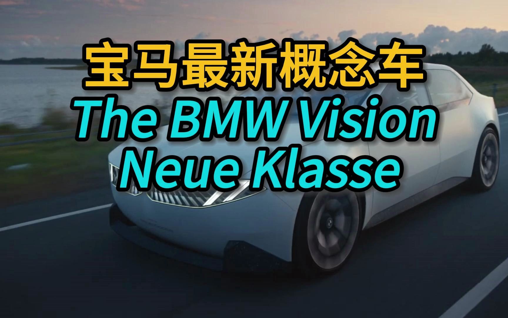 宝马最新概念车The BMW Vision Neue Klass哔哩哔哩bilibili