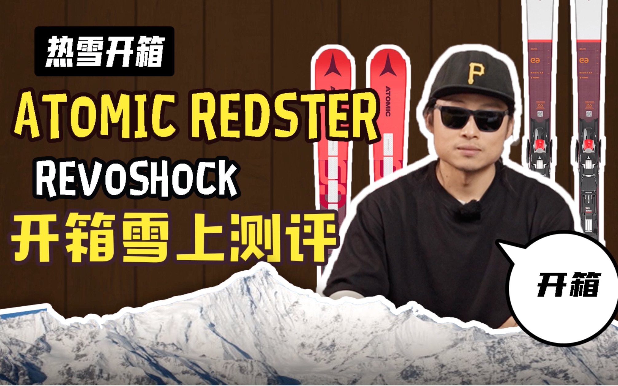 [图]【开箱】Atomic大改款 亲测全新Redster到底好不好用【热雪】