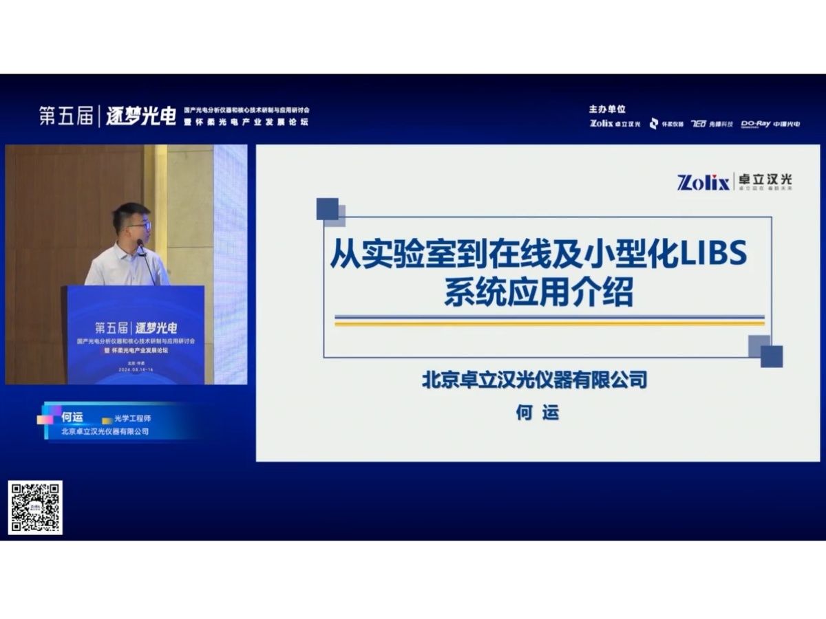 逐梦光电研讨会专家报告 | 北京卓立汉光仪器有限公司何运《从实验室到在线及小型化LIBS系统应用介绍》哔哩哔哩bilibili