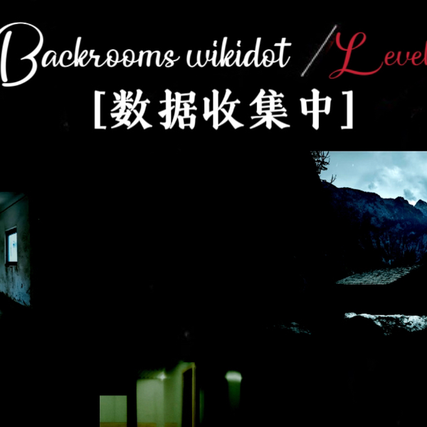 Backrooms wikidot Level C-1 楼梯_哔哩哔哩_bilibili