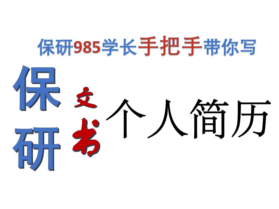 保研经验分享第二期 985学长手把手带你写保研文书之——个人简历哔哩哔哩bilibili