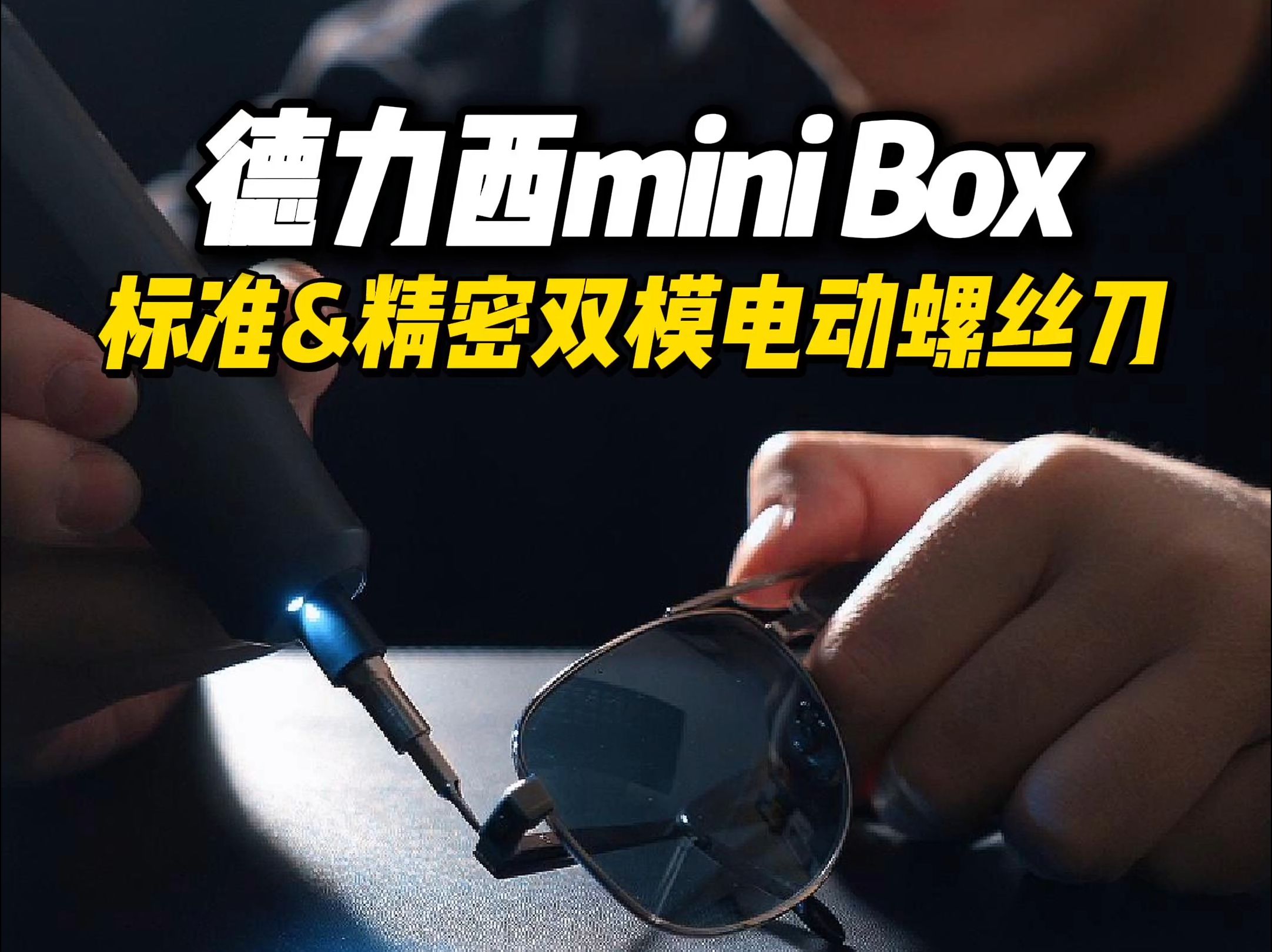 德力西mini box精密&标准双模电动螺丝刀哔哩哔哩bilibili