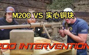 Download Video: 【爆破农场|中文】m200测评！青铜金属块能档得住吗？