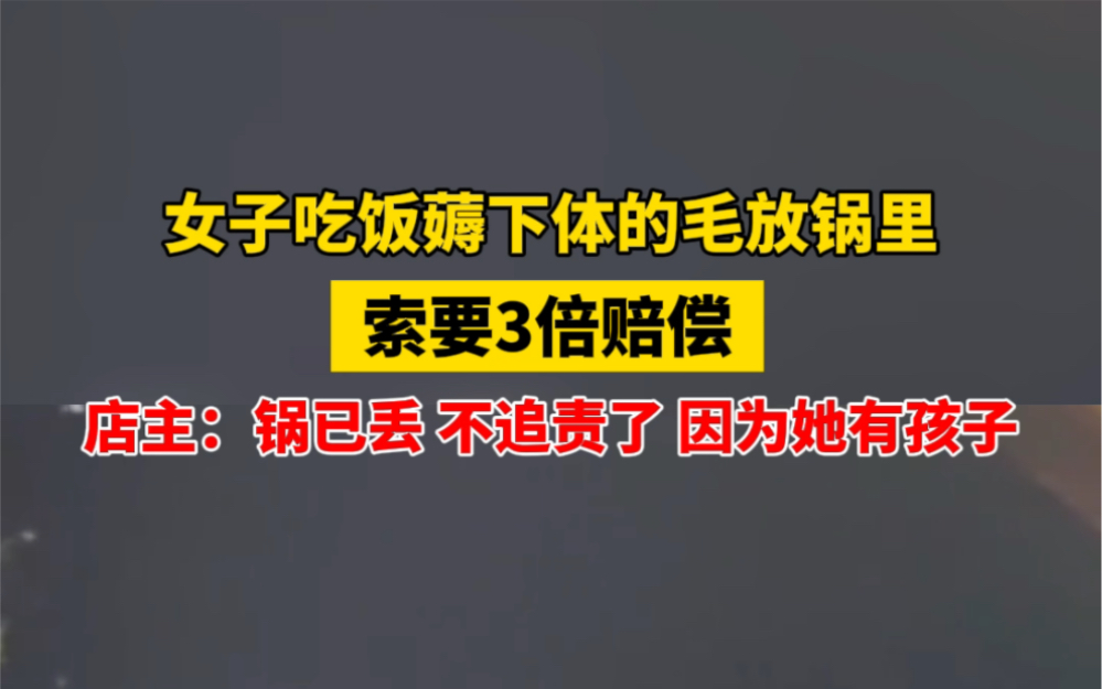 1月5日 #山东潍坊 女子吃饭薅下体的毛丢锅里索要3倍赔偿,店主:没有报警,不忍心给她怀里的孩子留下阴影. #食品安全 #大无语事件哔哩哔哩bilibili