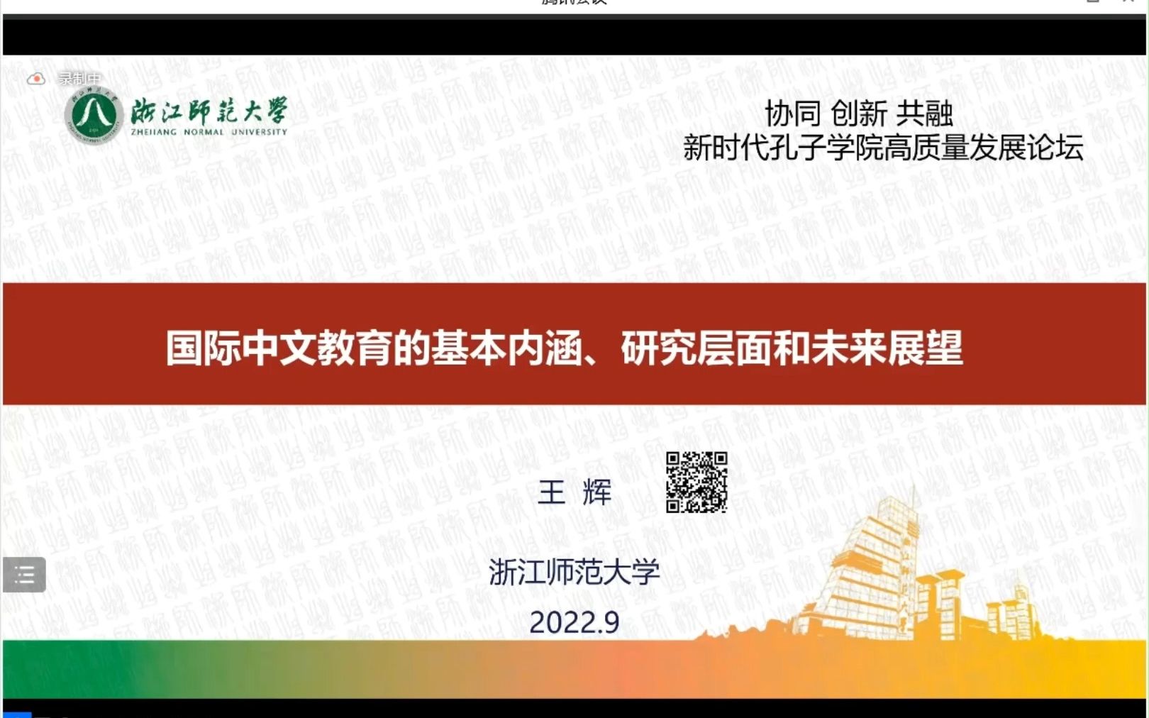 [图]【20220924学术讲座】王辉：国际中文教育的基本内涵、研究层面和未来展望