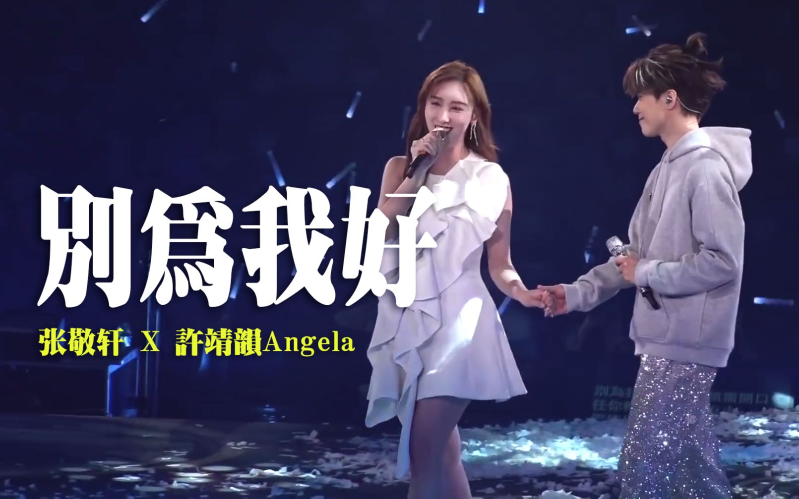 [图]【全字幕】张敬轩 x 许靖韵Angela《别为我好》THE NEXT 20 张敬轩演唱会