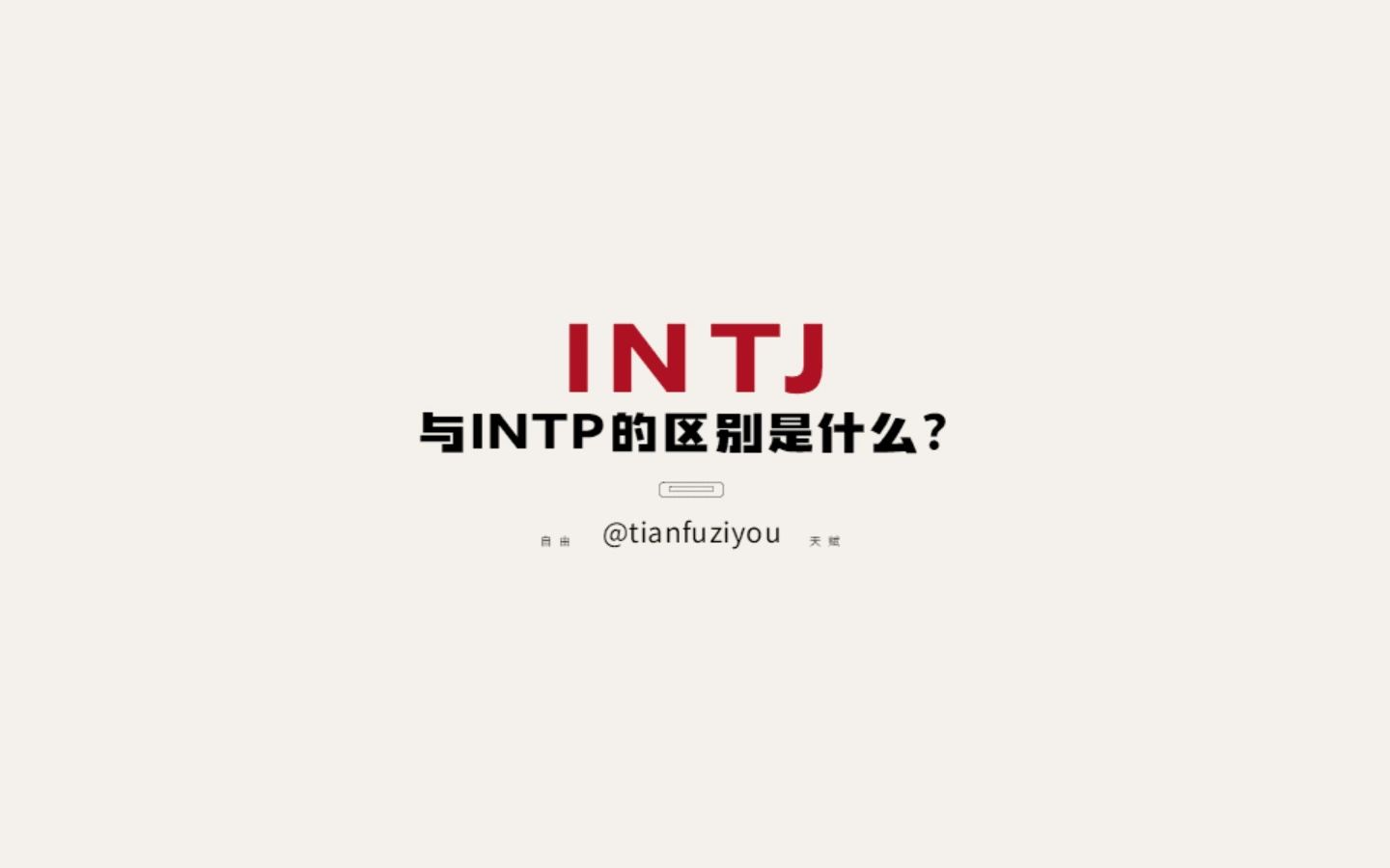 INTJ与INTP的区别是什么?哔哩哔哩bilibili