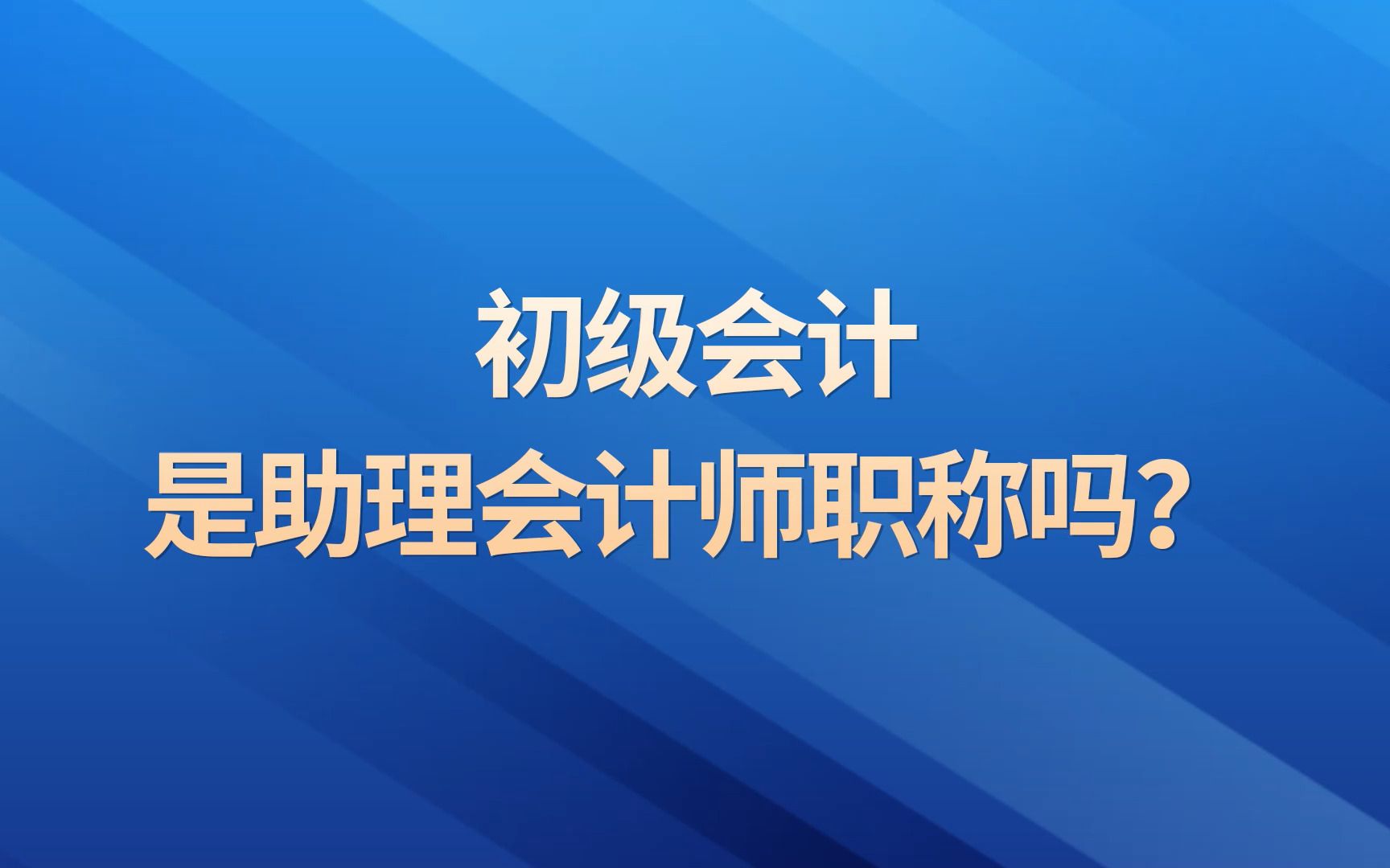 初级会计是助理会计师职称吗?哔哩哔哩bilibili