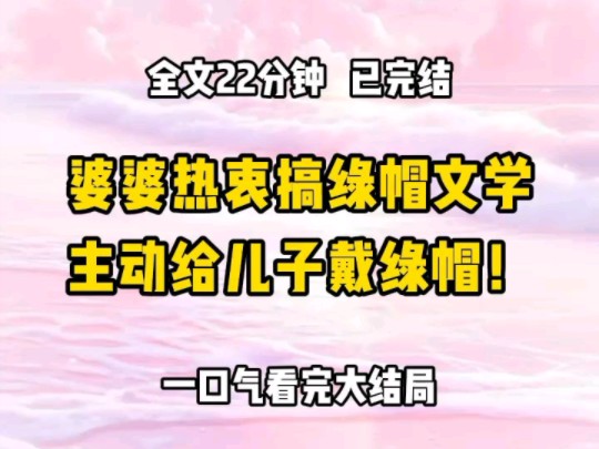 《完结文》婆婆热衷搞绿帽文学,觉得男人头上带点绿,才会翻身打脸成人生赢家 ,因此她把我和隔壁老王凑在一起,并且在网上大肆宣传,赚取流量 ,我...