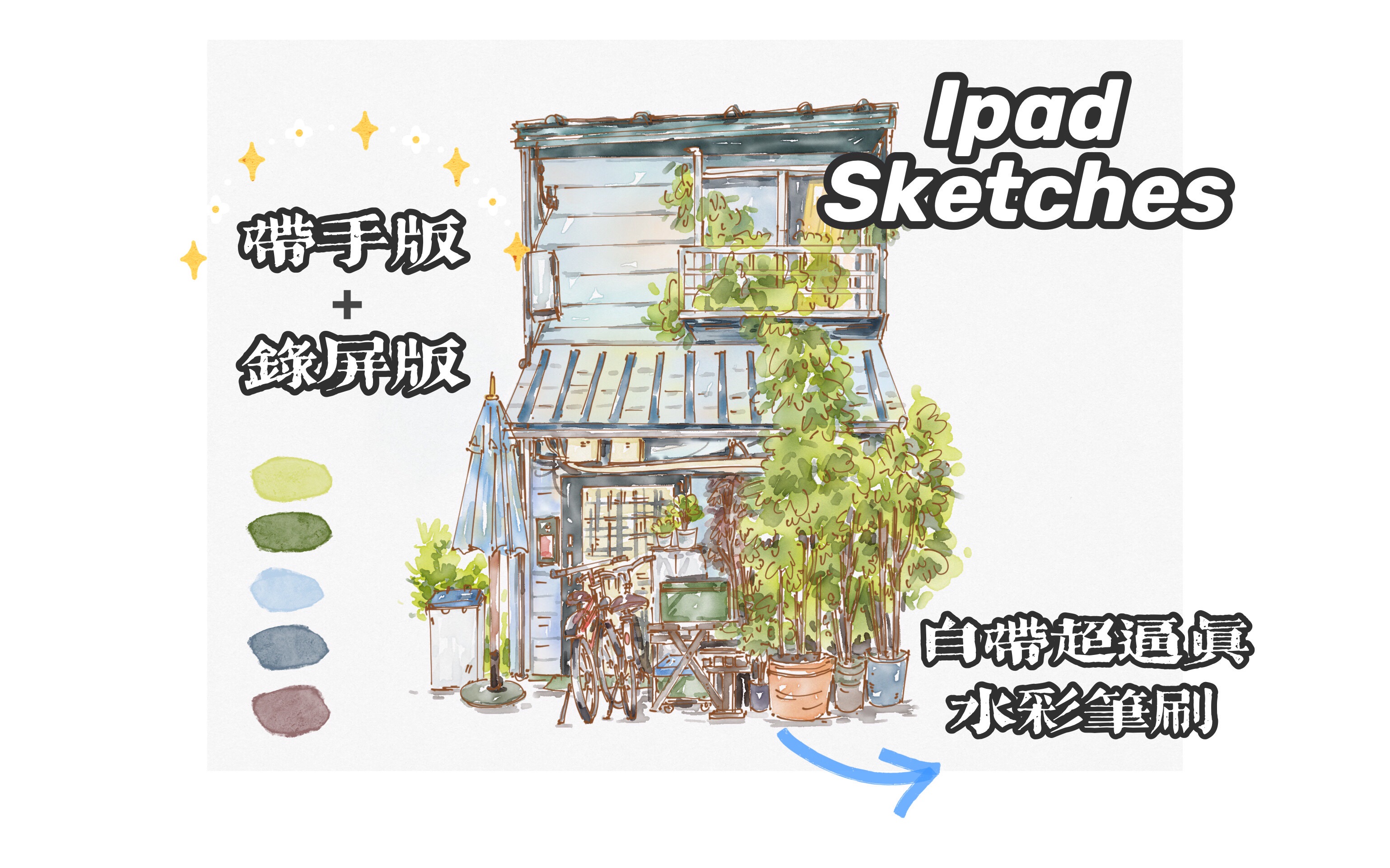 ipadsketches超逼真水彩小店新手教程带手版录屏版分p