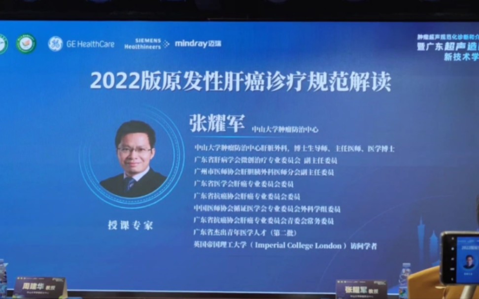 2022版原发性肝癌诊疗规范解读张耀军哔哩哔哩bilibili