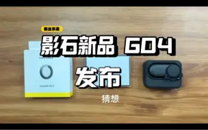 Tải video: 影石 Insta go4 发布，韭菜用户来说一说