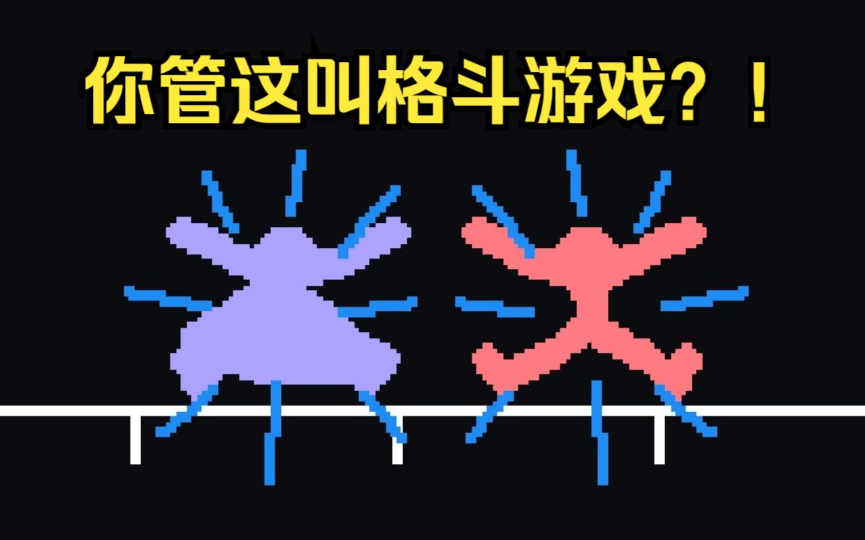 [图]史上最有创意的格斗游戏，全程不用手！？