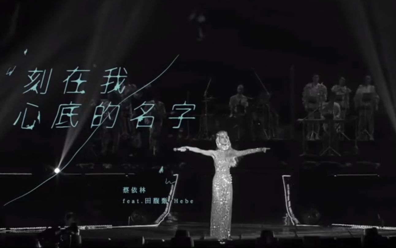 【刻在我心底的名字】蔡依林 Jolin Tsai X 田馥甄 Hebe哔哩哔哩bilibili