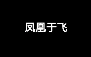 光遇琴谱《凤凰于飞》[含数字谱]