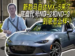 Download Video: 祝师傅带看车之新款马自达MX-5 那么ND２和ND３到底有什么区别？一个视频告诉你！