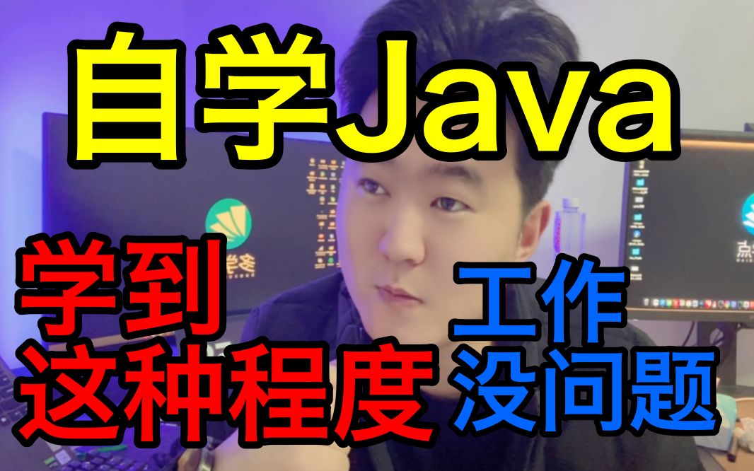 Java自学到什么程度可以找到一份不错的工作?按照这样做,准没问题哔哩哔哩bilibili