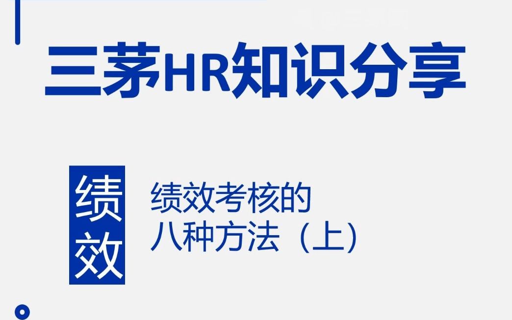 HR必看|绩效考核常用的8种方法(上)哔哩哔哩bilibili